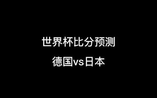 德国vs日本比分,德国vs日本世界杯