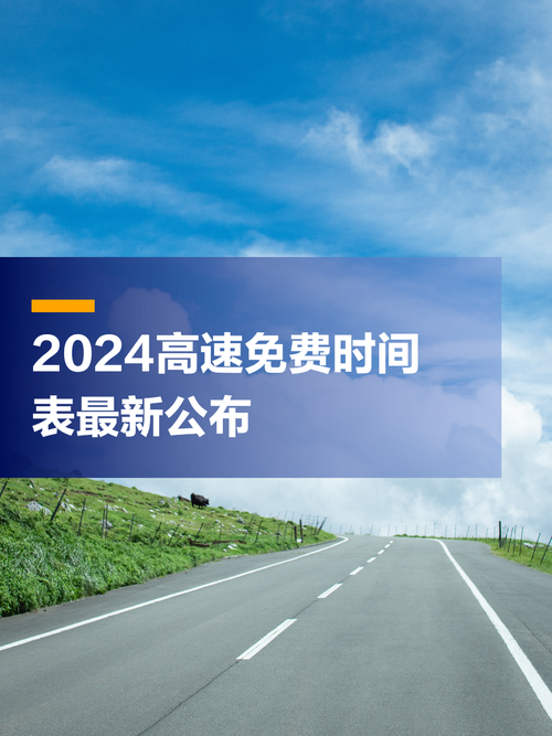 今年高速免费吗2024最新消息,今年高速免费吗2024最新消息视频