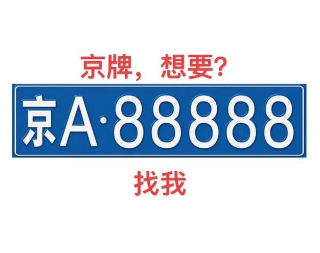 京车牌的三个档次 京车牌哪个厉害