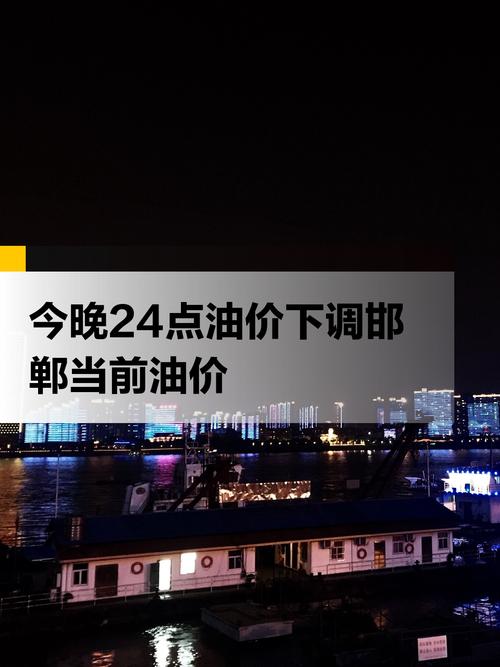 最新油价今晚24时下调,最新油价调整最新窗口