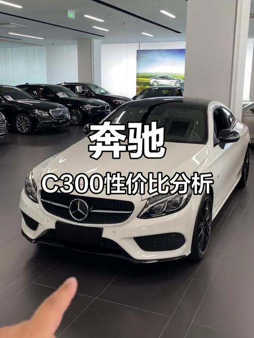 奔驰c300价位(奔驰c300价格多少 新闻)