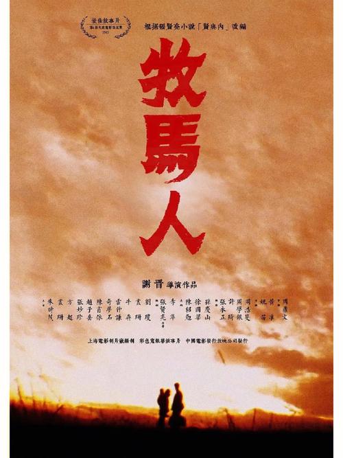 【1982年电影牧马人完整版,老电影 牧马人】