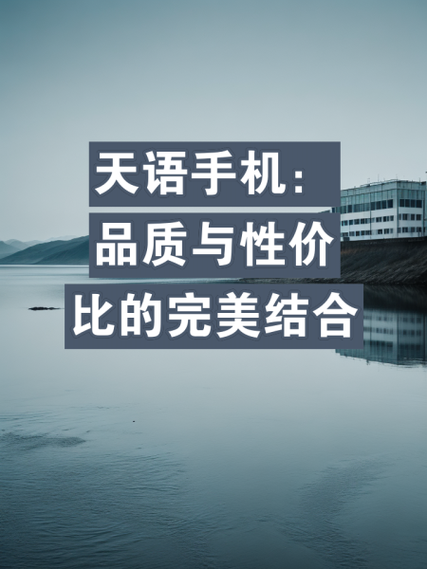 【天语手机建议购买吗,天语手机怎么样,能不能买】
