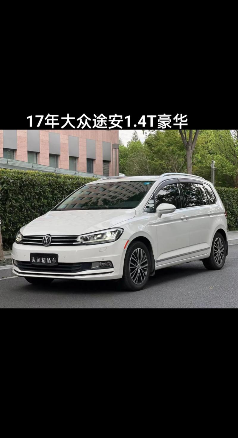 上海大众途安汽车图片(上海大众途安图片及报价)