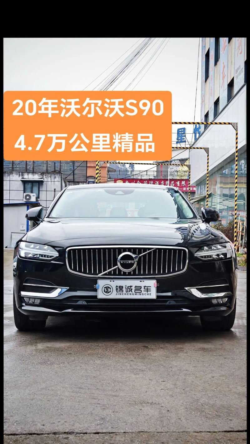 【沃尔沃s90的二手车价格,沃尔沃s90官方二手车】